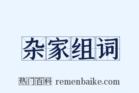 杂家组词是什么意思的图片